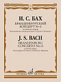 Бранденбургский концерт № 6 : си-бемоль мажор : переложение для фортепиано в 4 руки Э. Биндман 