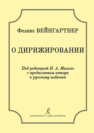 О дирижировании. Под редакцией Н. А. Малько.