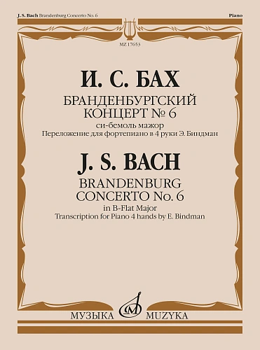 Бранденбургский концерт № 6 : си-бемоль мажор : переложение для фортепиано в 4 руки Э. Биндман 