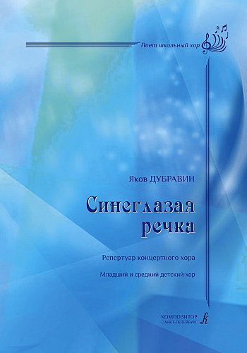 Синеглазая речка. Репертуар концертного хора. Младший и средний детский хор. Учебное пособие с методическими рекомендациями Ларисы Яруцкой.