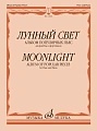 Лунный свет. Альбом популярных пьес для флейты и фортепиано.