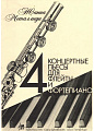 Четыре концертные пьесы для флейты и фортепиано. Для учащихся старших классов ДМШ и ДШИ, лицеев и колледжей.
