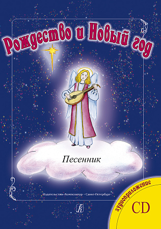 Рождество и Новый Год. Песенник (+CD)