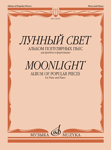 Лунный свет. Альбом популярных пьес для флейты и фортепиано.