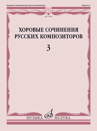 Хоровые сочинения русских композиторов. Выпуск 3.