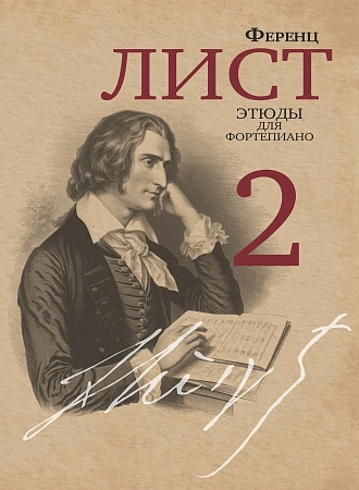 Ф. Лист. Этюды для фортепиано. Редакция и комментарии Я. Мильштейна. Часть 2