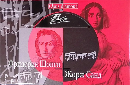Фридерик Шопен - Жорж Санд. Opus d'amour (+CD)