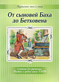 От Сыновей Баха до Бетховена. Сочинения для фортепиано. Младшие и средние классы ДМШ