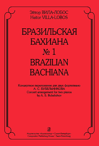 Бразильская Бахиана №1.