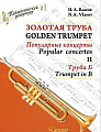 Золотая труба. Часть 2. Популярные концерты. Комлект (клавир и партия, труба Б). В 3-х частях.