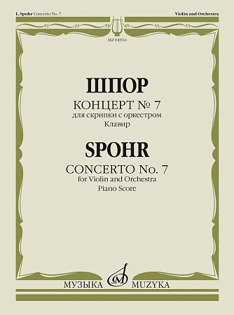 Концерт № 7. Для скрипки с оркестром. Клавир. Шпор Л. 