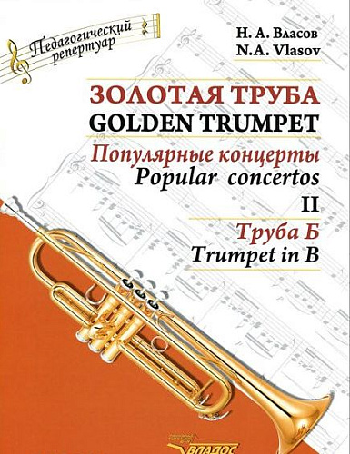 Золотая труба. Часть 2. Популярные концерты. Комлект (клавир и партия, труба Б). В 3-х частях.