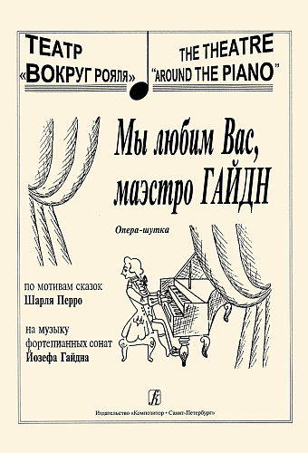 Мы любим Вас, маэстро Гайдн. Опера-шутка. По мотивам сказок Шарля Перро.