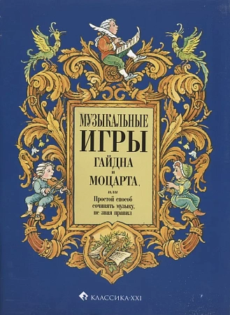 Музыкальные игры Гайдна и Моцарта или простой способ сочинять музыку, не зная правил.
