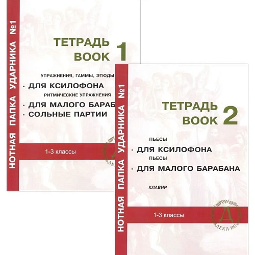 Нотная папка ударника №1. Начальный этап обучения.
