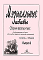 Музыкальные забавы. Выпуск 2. Сборник веселых пьес. Для фортепиано в 4 руки (для люб. возр