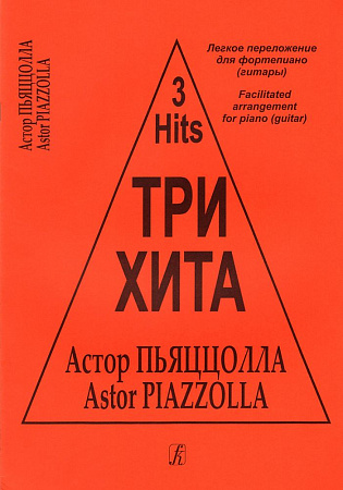Три хита. Астор Пьяццолла. Легкое переложение для фортепиано (гитары.