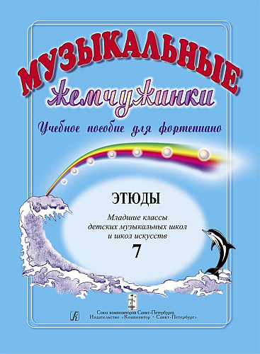 Музыкальные жемчужинки. Выпуск 7. Учебное пособие для фортепиано. Этюды. Младшие классы детских музыкальных школ и школ искусств.