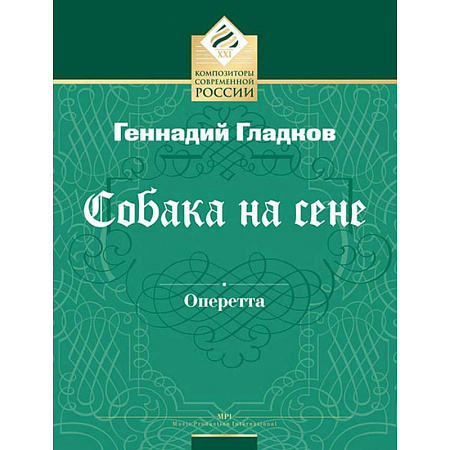 Собака на сене. Оперетта в 3-х действиях. Клавир