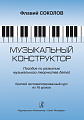 Музыкальный конструктор. Пособие по развитию музыкального творчества детей.