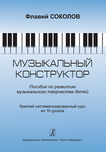 Музыкальный конструктор. Пособие по развитию музыкального творчества детей.