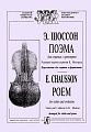 Поэма для скрипки с оркестром. Редакция партии скрипки К. Мостраса