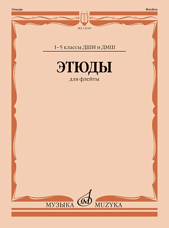 Этюды для флейты 1-5 кл. ДМШ.