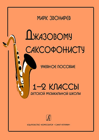 Джазовому саксофонисту. Учебное пособие для 1-2 кл. ДМШ.