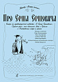 Про Ерша Ершовича. Опера по русской повести "О Ерше Ершовиче".