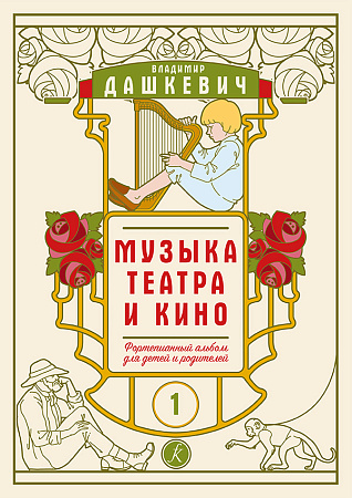 Музыка театра и кино. Фортепианный альбом. Тетрадь 1