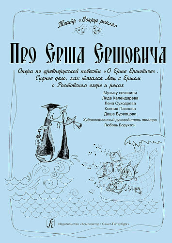 Про Ерша Ершовича. Опера по русской повести "О Ерше Ершовиче".