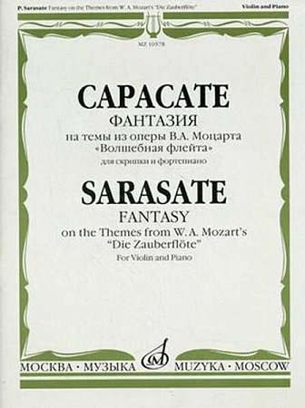 Фантазия на темы из оперы В.А.Моцарта "Волшебная флейта". Для скрипки и фортепиано.
