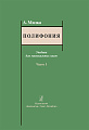 Полифония. Часть 1. Учебник для музыкальных вузов.