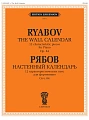 Настенный календарь. 12 характеристических пьес. Для фортепиано. Соч.84.