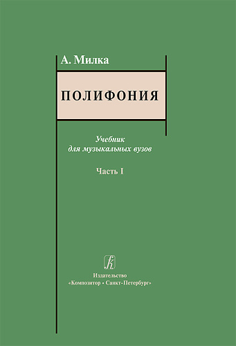Полифония. Часть 1. Учебник для музыкальных вузов.