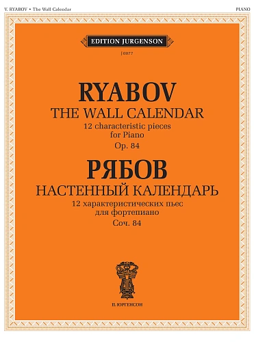 Настенный календарь. 12 характеристических пьес. Для фортепиано. Соч.84.