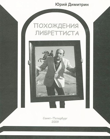 Похождения Либреттиста.
