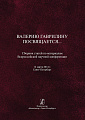 Гаврилину посвящается. Сборник статей по материалам Всероссийской научной конференции.