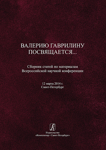 Гаврилину посвящается. Сборник статей по материалам Всероссийской научной конференции.