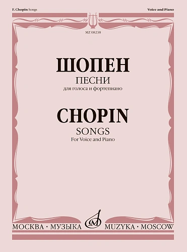 Ф. Шопен. Песни для голоса и фортепиано