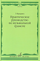Г. Фридкин. Практическое руководство по музыкальной грамоте. Учебное пособие