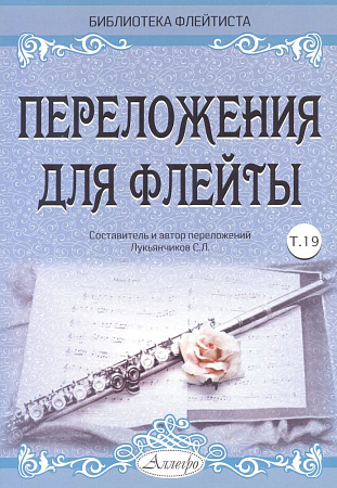 Переложения для флейты. Тетрадь 19. Библиотека флейтиста