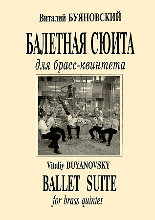 Балетная сюита для брасс-квинтета.