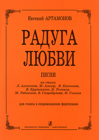 Радуга любви. Песни.
