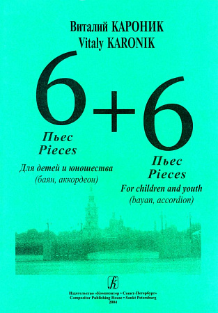 6+6. Пьесы для детей и юношества (баян, аккордеон).