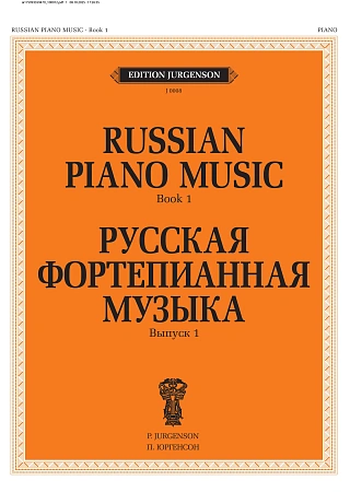 Русская фортепианная музыка. Вып.1.