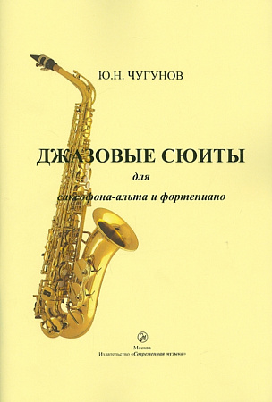 Джазовые сюиты для саксофона-альта и фортепиано. (№3, №4). Чугунов Ю.