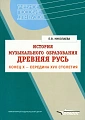 История музыкального образования. Древняя Русь. Конец Х - середина ХVII столетия. Для вузо