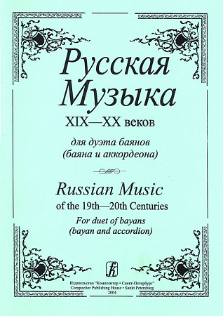 Русская музыка XIX-XX веков для дуэта баянов (баяна и аккордеона).