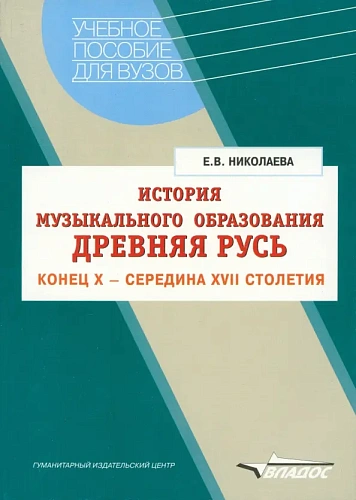История музыкального образования. Древняя Русь. Конец Х - середина ХVII столетия. Для вузо